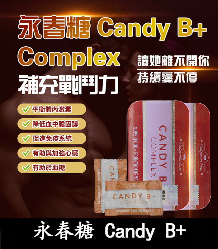 永春糖 Candy B+ Complex｜馬來西亞原裝｜男性能量補充糖